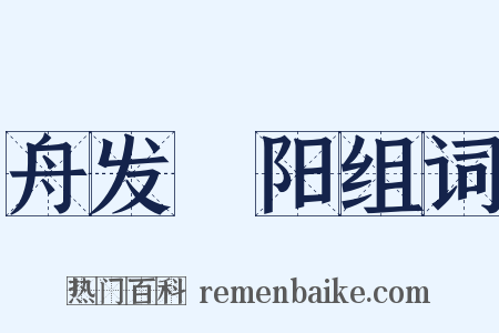 舟发潕阳组词是什么意思的图片